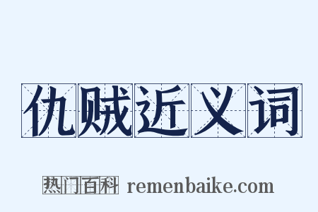 仇贼近义词是什么意思的图片